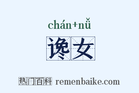 谗女是什么意思的图片